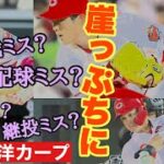 【広島東洋カープ】いきなりの敗戦はもう終戦！？　まだ崖っぷち！？　ここから「やっちゃろうやあ！」できる？　【上本崇司】【森下暢仁】【ニック・ターリー】【森浦大輔】【會澤翼】【カープ】