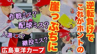 【広島東洋カープ】いきなりの敗戦はもう終戦！？　まだ崖っぷち！？　ここから「やっちゃろうやあ！」できる？　【上本崇司】【森下暢仁】【ニック・ターリー】【森浦大輔】【會澤翼】【カープ】