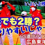 【広島東洋カープ】阪神の連勝に続け！！　カープも連勝し、ＣＳ進出ラインを押し上げるぞ！！！　【佐々岡真司】【森下暢仁】【秋山翔吾】【小園海斗】【カープ】