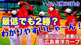 【広島東洋カープ】阪神の連勝に続け！！　カープも連勝し、ＣＳ進出ラインを押し上げるぞ！！！　【佐々岡真司】【森下暢仁】【秋山翔吾】【小園海斗】【カープ】