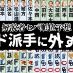 開幕前の解説者セパ順位予想、ド派手に外す…【なんＪ反応】