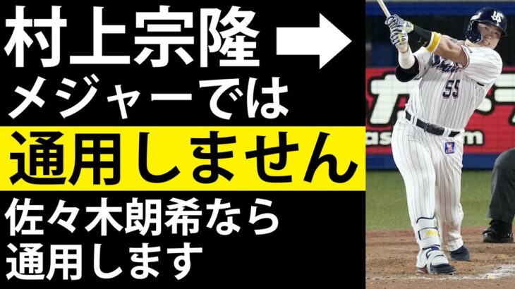 村上宗隆はメジャーでは通用しません　佐々木朗希ならするかも　専門家が解説します