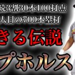 【プロ野球】大谷の師匠⁉︎球史に残る異次元の記録を達成し伝説となった男の物語 Ⅱ アルバート・プホルス