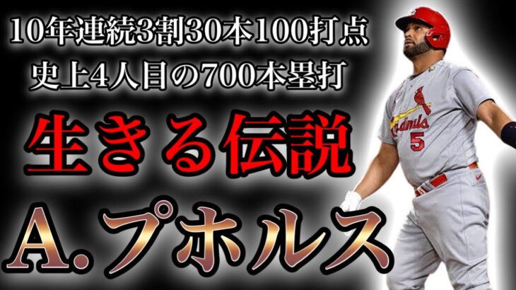 【プロ野球】大谷の師匠⁉︎球史に残る異次元の記録を達成し伝説となった男の物語 Ⅱ アルバート・プホルス