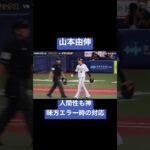 山本由伸 人間性も神 味方エラー時の対応