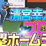 【絶賛進化中】清宮幸太郎『弾道に見惚れる…プロ初の満塁ホームラン!!』