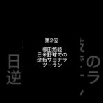 個人的最高ホームラン　#野球 #ホームラン #柳田悠岐 #ロドリゲス #カブレラ