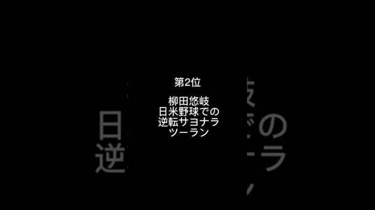 個人的最高ホームラン　#野球 #ホームラン #柳田悠岐 #ロドリゲス #カブレラ