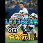 【プロ野球】歴代打席数ランキング！訂正版