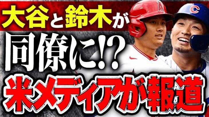 【海外の反応】大谷翔平と鈴木誠也が同僚に！？米メディアが交渉の可能性を報道！！