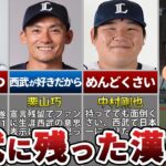 【西武愛】次々に西武を去る選手達にファン涙目の中、残留を決めた男たちがカッコ良すぎて惚れ直した件【プロ野球】