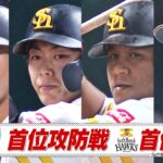 首位攻防戦　ホークス首位へ！【ホークス】【スポーツキラリ★】