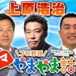 山本昌&山﨑武司&上原浩治 プロ野球 ナマやまやま話