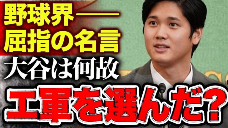 【海外の反応】大谷翔平に投げ負けた敵左腕が残した球界屈指の名言に一同驚愕！何故大谷はエンゼルスを選んだのか？