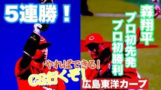 【広島東洋カープ】５連勝！　ドラ２森翔平がプロ初先発初勝利！　今日は一死三塁で点が取れました(笑)　【森翔平】【西川龍馬】【坂倉将吾】【ケムナ誠】【森下暢仁】【カープ】