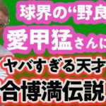 【初コラボ企画】プロ野球界の“野良犬”愛甲猛登場！ 激ヤバ落合博満伝説を語る！！