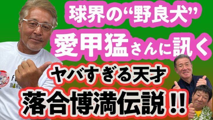 【初コラボ企画】プロ野球界の“野良犬”愛甲猛登場！ 激ヤバ落合博満伝説を語る！！