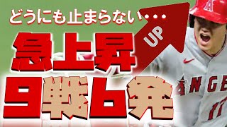 大谷翔平ホームラン【急上昇・どうにも止まらない・・・】凄い９戦６発！