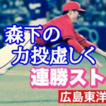 【広島東洋カープ】連勝は５でストップ！　令和の時代に懐かしのコリジョンルール炸裂！　森下はよく投げていましたよ・・・　【森下暢仁】【會澤翼】【ライアン・マクブルーム】【松本竜也】【福留孝介】【カープ】