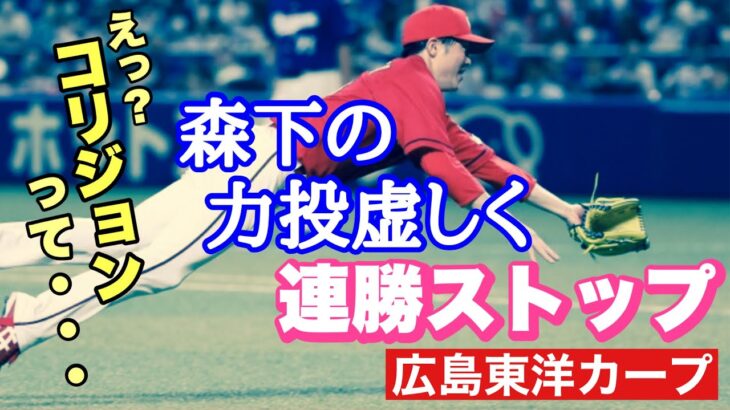 【広島東洋カープ】連勝は５でストップ！　令和の時代に懐かしのコリジョンルール炸裂！　森下はよく投げていましたよ・・・　【森下暢仁】【會澤翼】【ライアン・マクブルーム】【松本竜也】【福留孝介】【カープ】