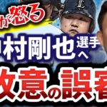 「やってはいけない」西武中村剛也選手への嶋田球審の判定。故意の誤審では？中村さんの嶋田審判の印象。