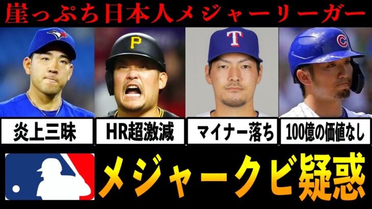 【限界疑惑】通用しない⁉︎日本帰国が噂されているメジャーリーガーたち…【プロ野球】