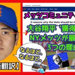 ▶️【日本語翻訳】大谷翔平獲得レースの最有力候補はメッツ？🤔