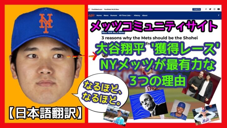 ▶️【日本語翻訳】大谷翔平獲得レースの最有力候補はメッツ？🤔