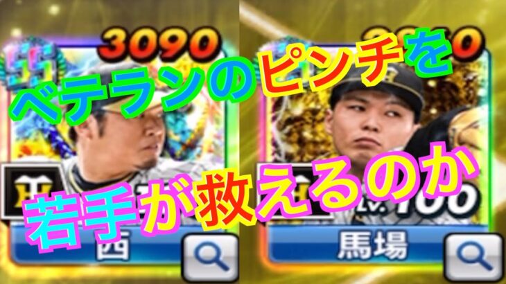 プロ野球バーサス全国リーグ３０６　ベテランのピンチに使ってみたかった若手の選手に託してみました！