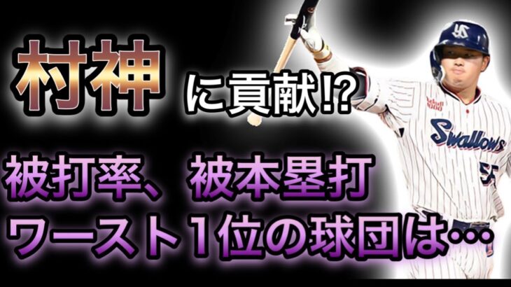 【プロ野球】抑える手段がない…”村神”に打たれている球団ランキング