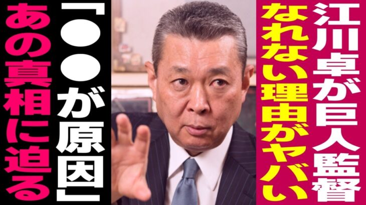 【プロ野球】「あの人を監督にしないのは●●が原因だよ」江川卓が巨人の監督になれない驚愕の理由が…