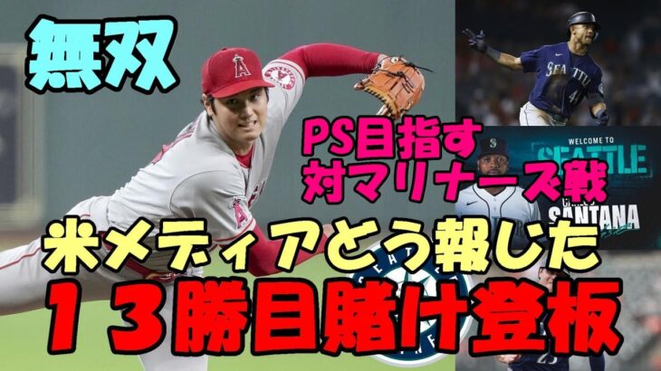 米メディアどう報じた？「１３勝目賭ける投手 大谷翔平！」、ポストシーズン進出目指す対マリナーズ戦 長打警戒！米メディア「エンゼルス若手左腕３投手台頭で大谷去就に影響？」「大谷、トラウトＭＶＰ論争続報」