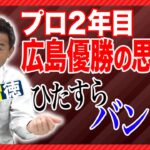 プロ野球終盤戦！前田智徳がプロ２年目の広島カープ優勝を語る！