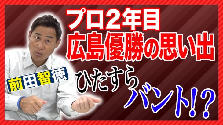 プロ野球終盤戦！前田智徳がプロ２年目の広島カープ優勝を語る！