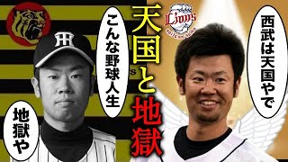 阪神ドラ１左腕「西武に来れて本当に嬉しい。阪神時代は地獄だった」→その理由があまりにも…【プロ野球】