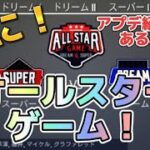 【プロ野球ナイン】遂にver.2.0.0！アプデ紹介とオールスターゲームやるぞ！！