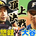 【柳田悠岐 vs 大谷翔平】手に汗握る頂上決戦の行方は…