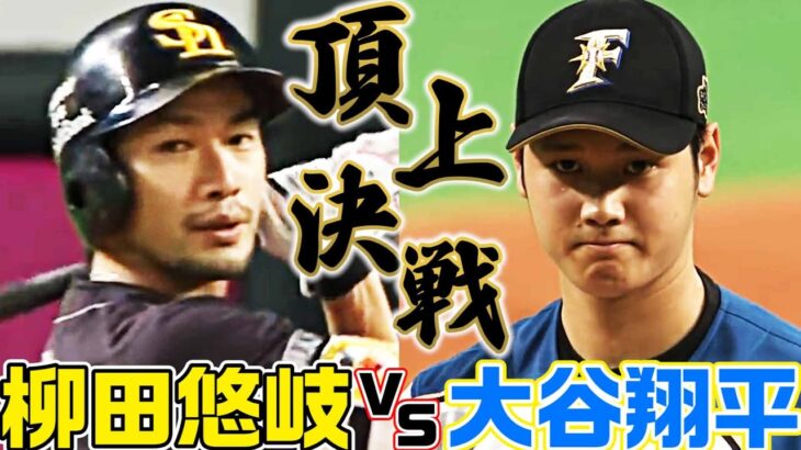 【柳田悠岐 vs 大谷翔平】手に汗握る頂上決戦の行方は…