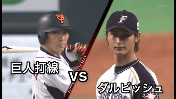 ダルビッシュvs巨人打線 2009日本シリーズ