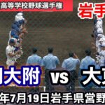 【盛岡大附vs大東】第104回全国高等学校野球選手権　岩手大会