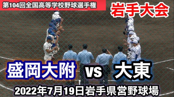 【盛岡大附vs大東】第104回全国高等学校野球選手権　岩手大会