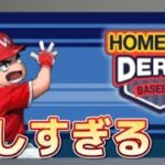 【プロ野球ナイン】遂に来た！新しく追加されたホームランダービーをプレイしたら凄い結果にwww