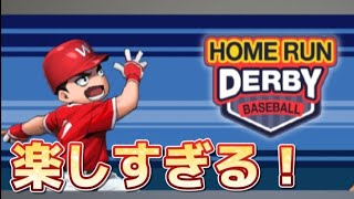 【プロ野球ナイン】遂に来た！新しく追加されたホームランダービーをプレイしたら凄い結果にwww