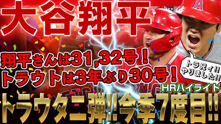 【大谷翔平xトラウト】ホームラン3発！今季7度目となるトラウタニ弾ぶっ放した～っ！トラウトは3年ぶり30号！翔平さんは31、32号！/2022年9月6日 タイガース対エンゼルス