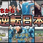 【プロ野球】0勝3敗からの大逆襲‼︎日本シリーズで起きた大逆転優勝劇3選