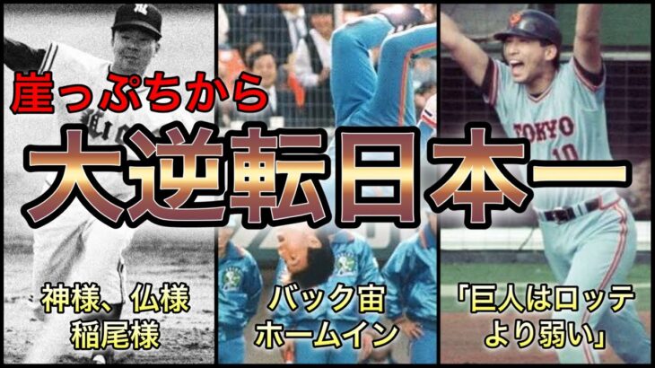 【プロ野球】0勝3敗からの大逆襲‼︎日本シリーズで起きた大逆転優勝劇3選