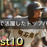 甲子園で活躍したトップバッター【ベスト10】【高校野球】