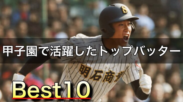 甲子園で活躍したトップバッター【ベスト10】【高校野球】