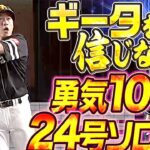 【ギータを信じよ】柳田悠岐『勇気100倍！2試合連続・逆方向ソロ弾』