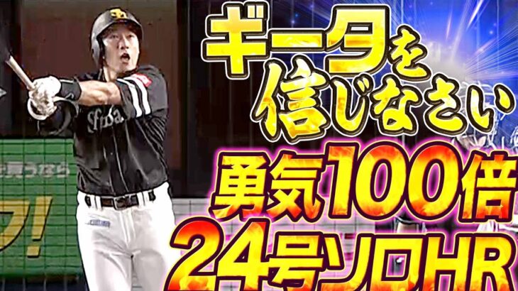 【ギータを信じよ】柳田悠岐『勇気100倍！2試合連続・逆方向ソロ弾』